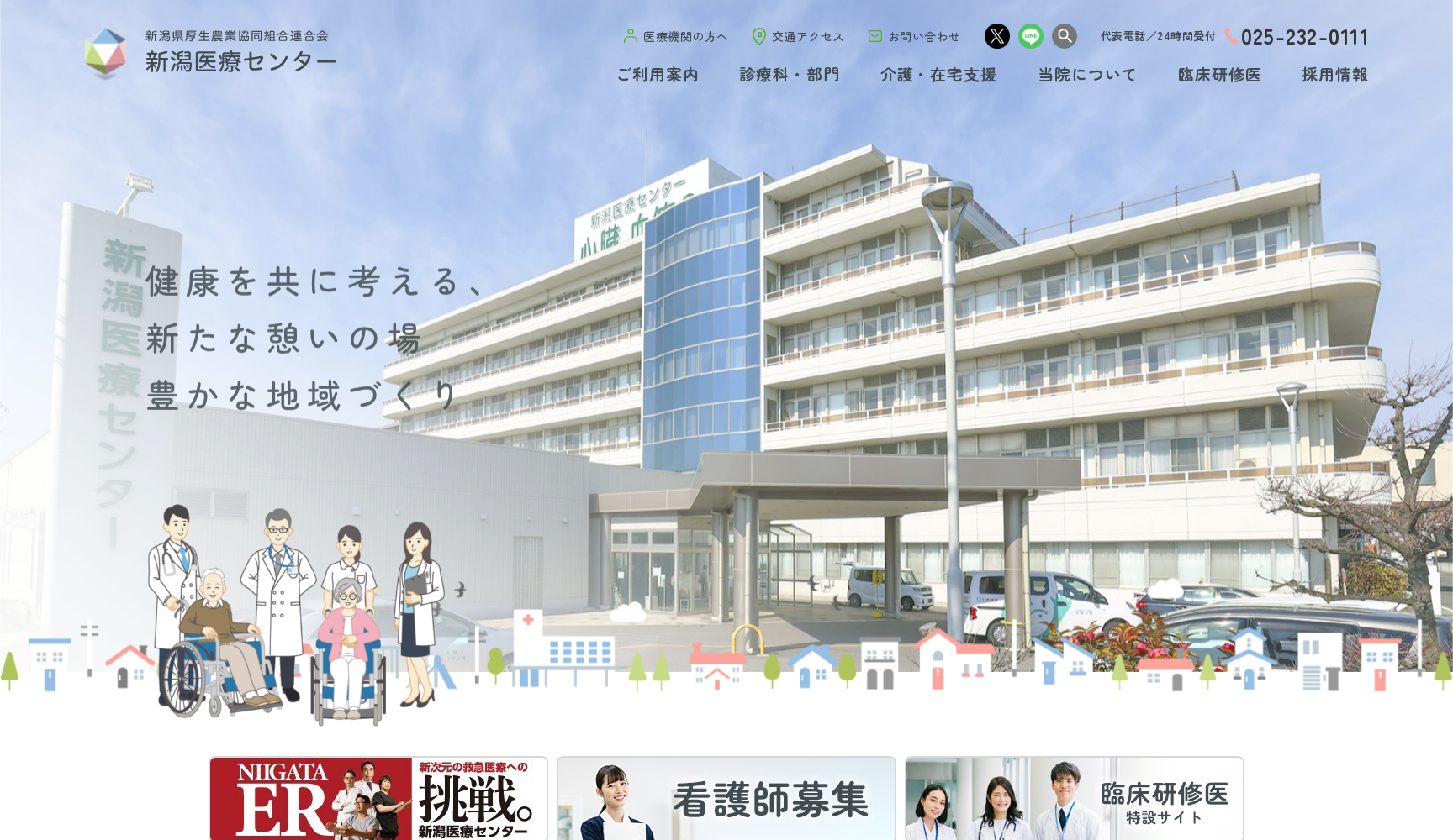 新潟県厚生農業協同組合連合会 新潟医療センター