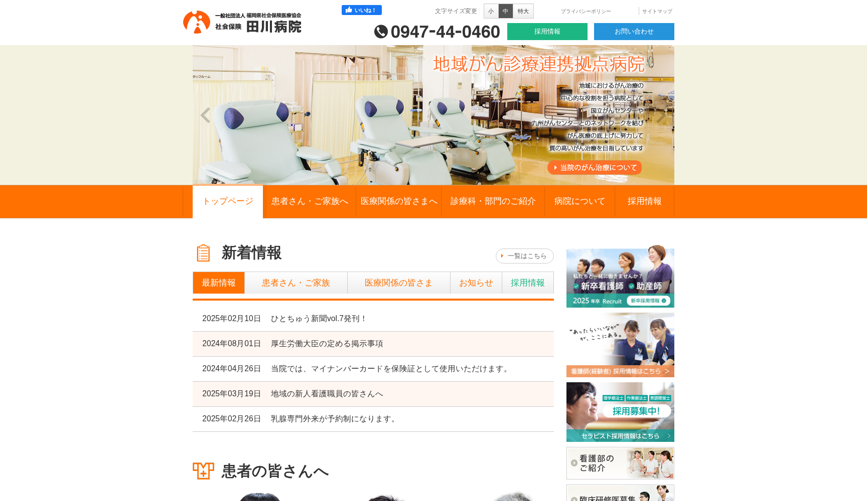 一般財団法人 福岡県社会保険医療協会 社会保険 田川病院