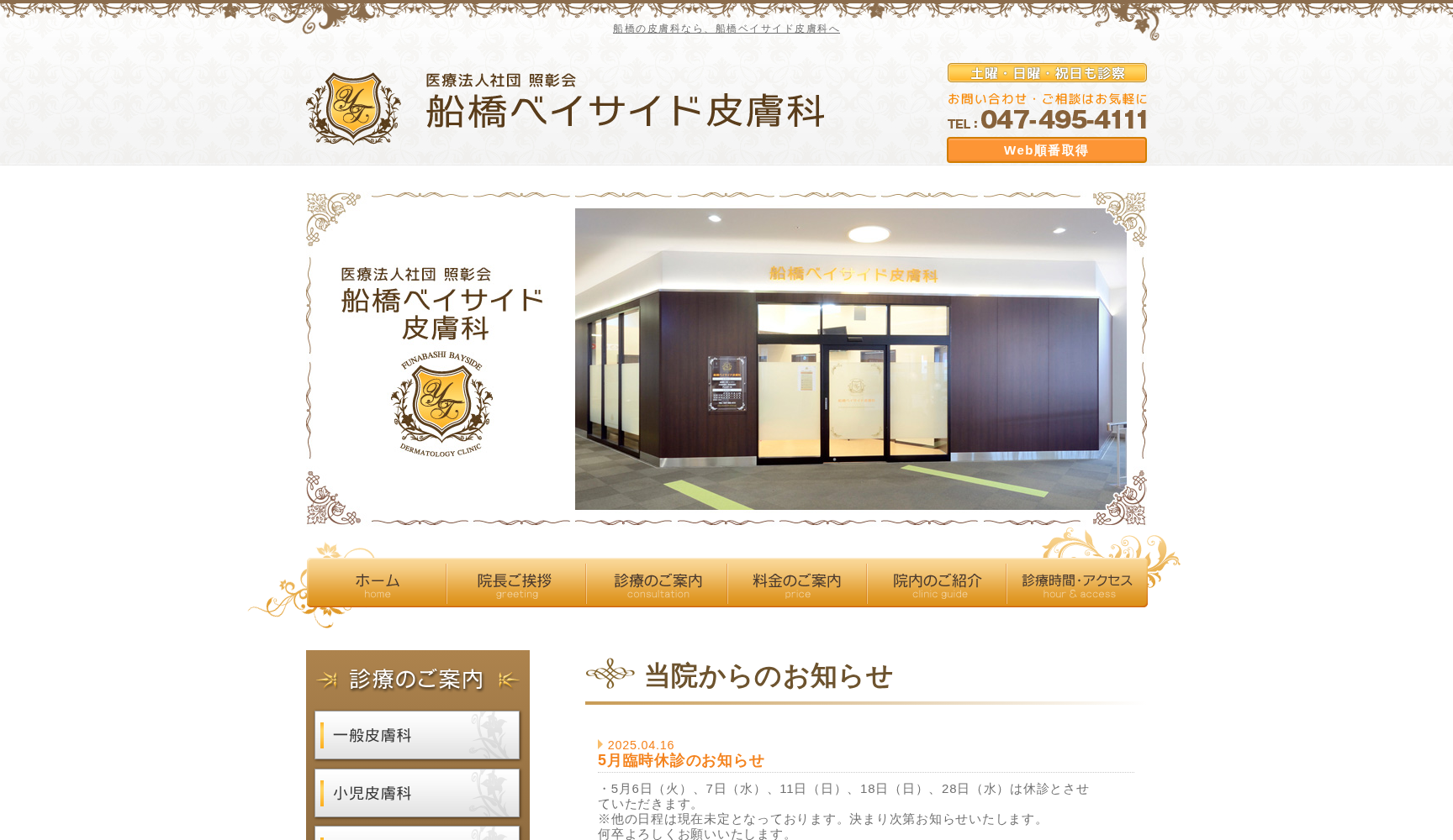 船橋ベイサイド皮膚科