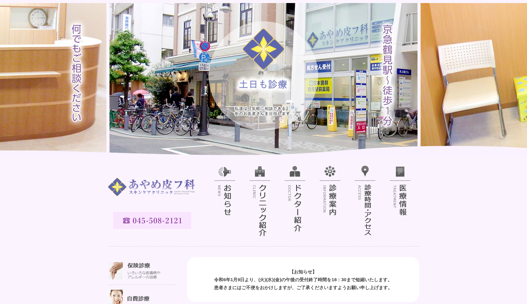 医療法人社団新穂会 あやめ皮フ科スキンケアクリニック