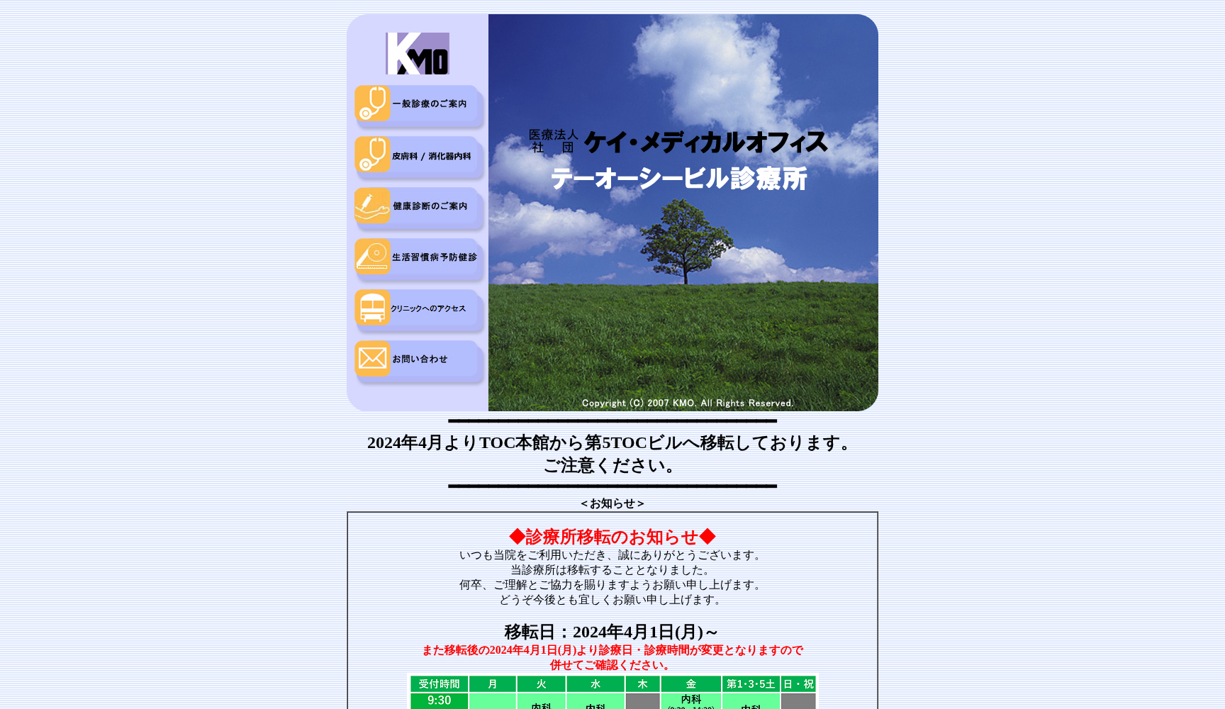 医療法人社団 ケイメディカルオフィス テーオーシービル診療所