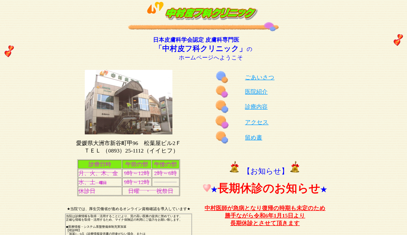 医療法人浩寿会 中村皮フ科クリニック