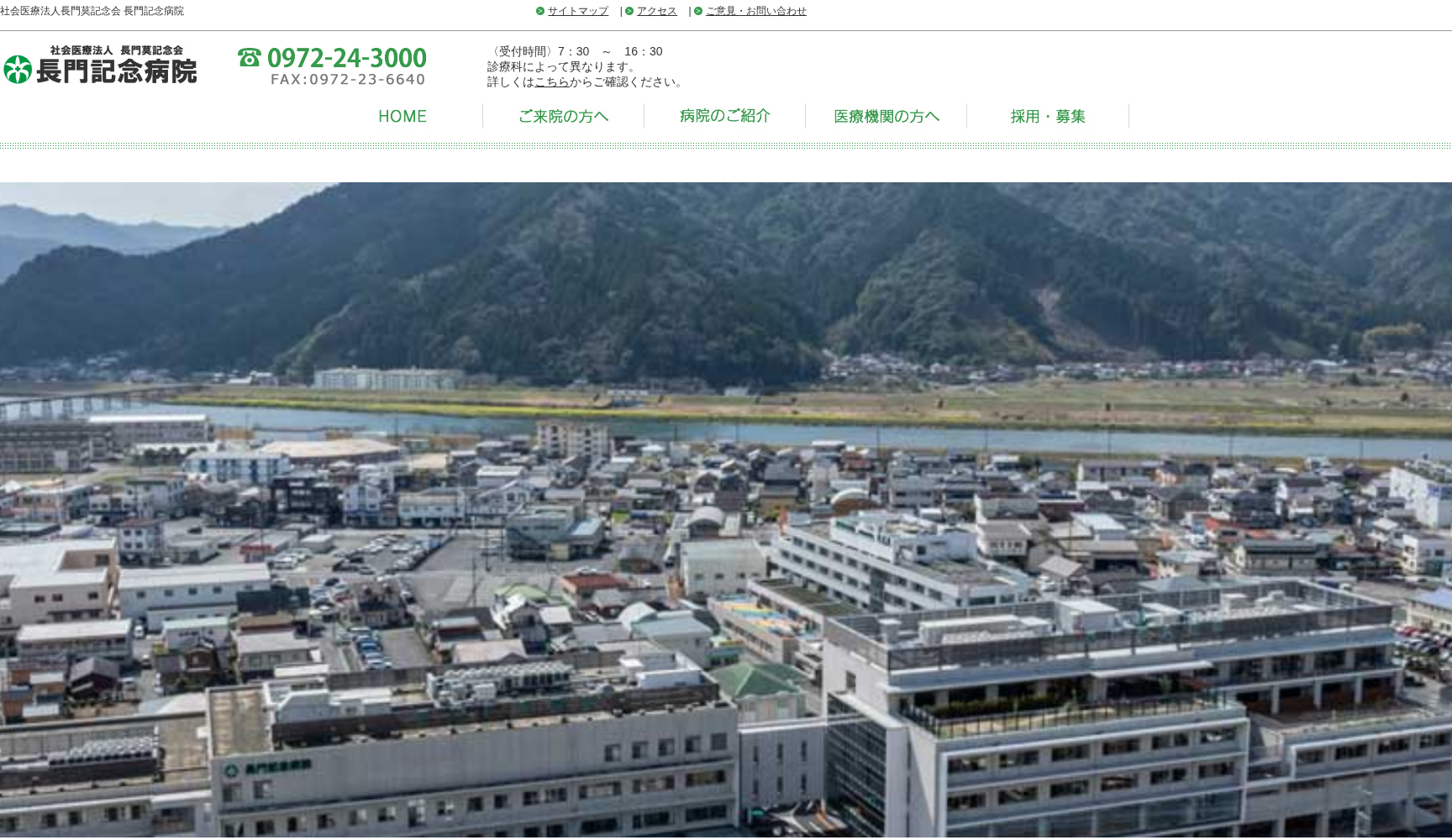 社会医療法人 長門莫記念会 長門記念病院