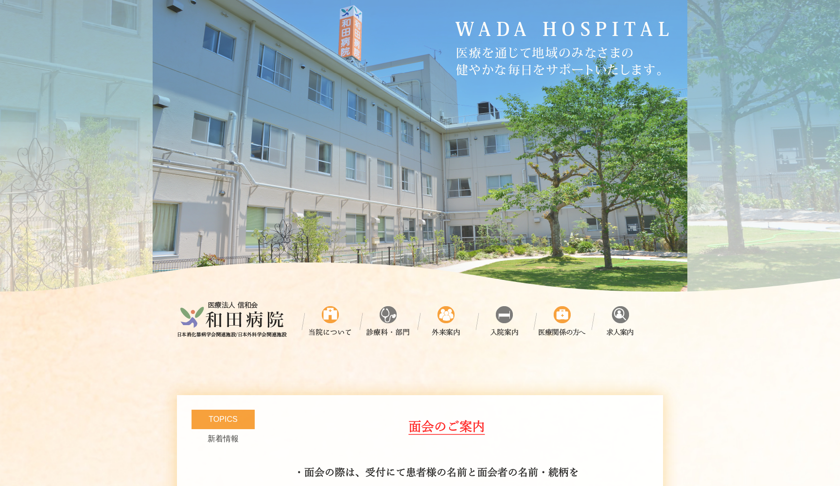 医療法人 信和会 和田病院