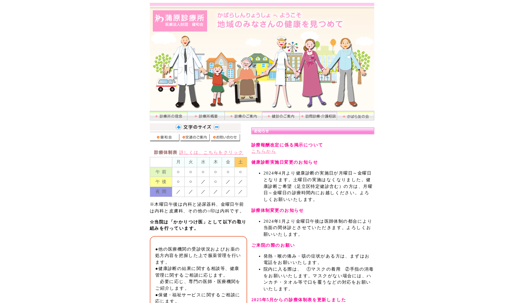 医療法人財団健和会 蒲原診療所