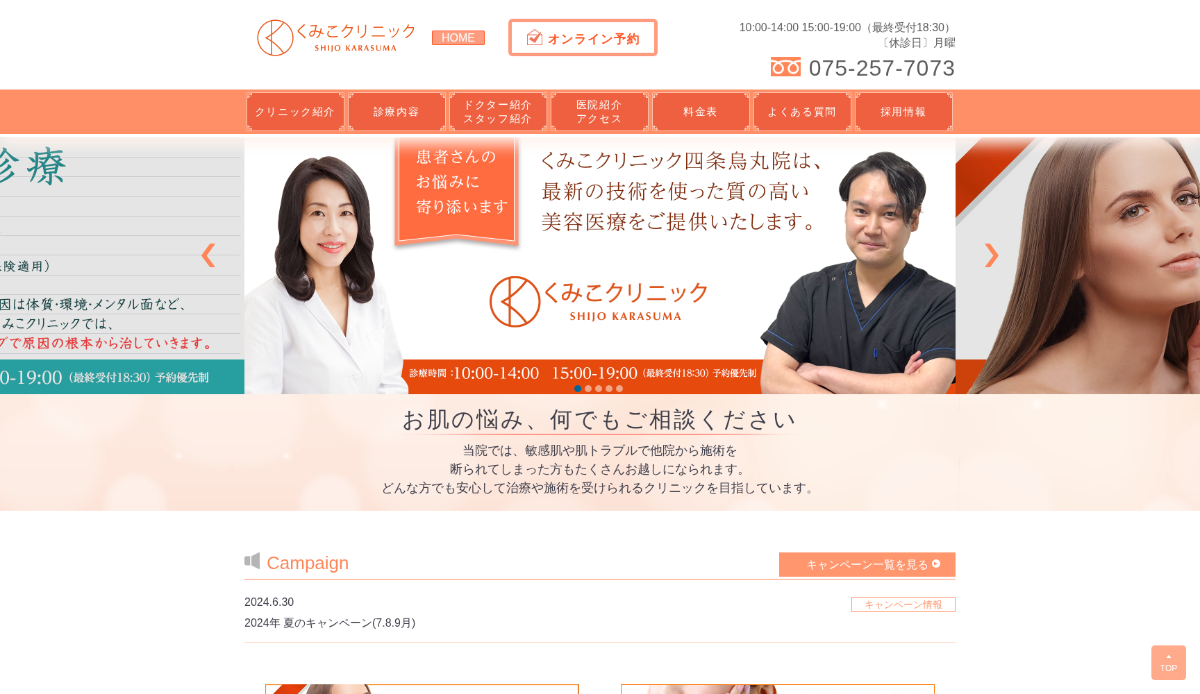 くみこクリニック四条烏丸分院