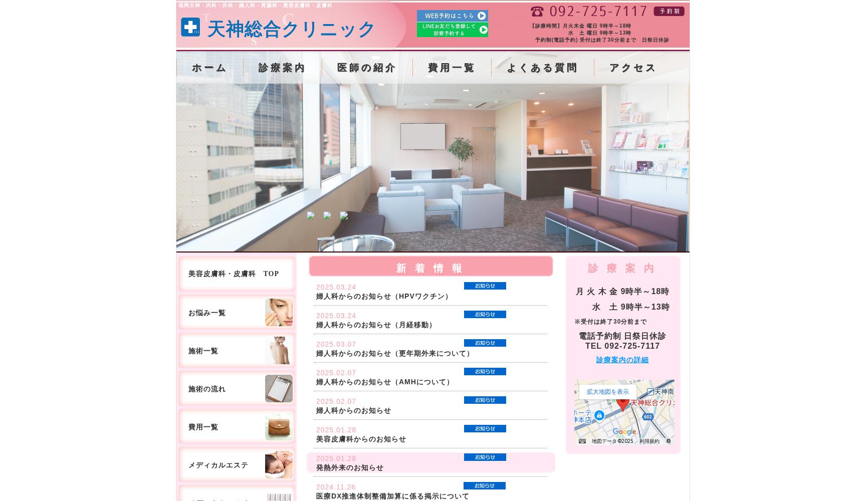 医療法人 天神総合クリニック