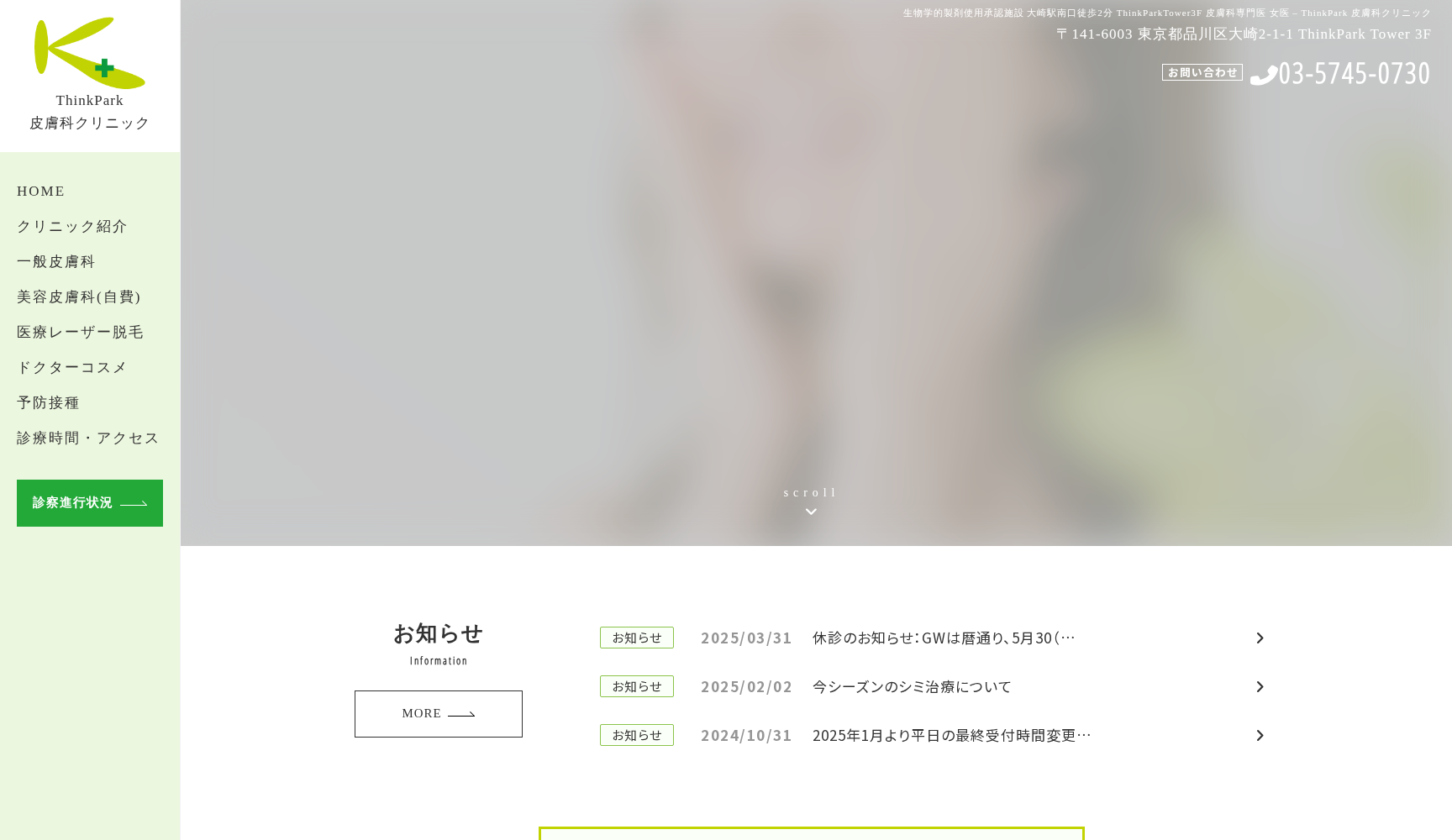 Think Park 皮膚科クリニック