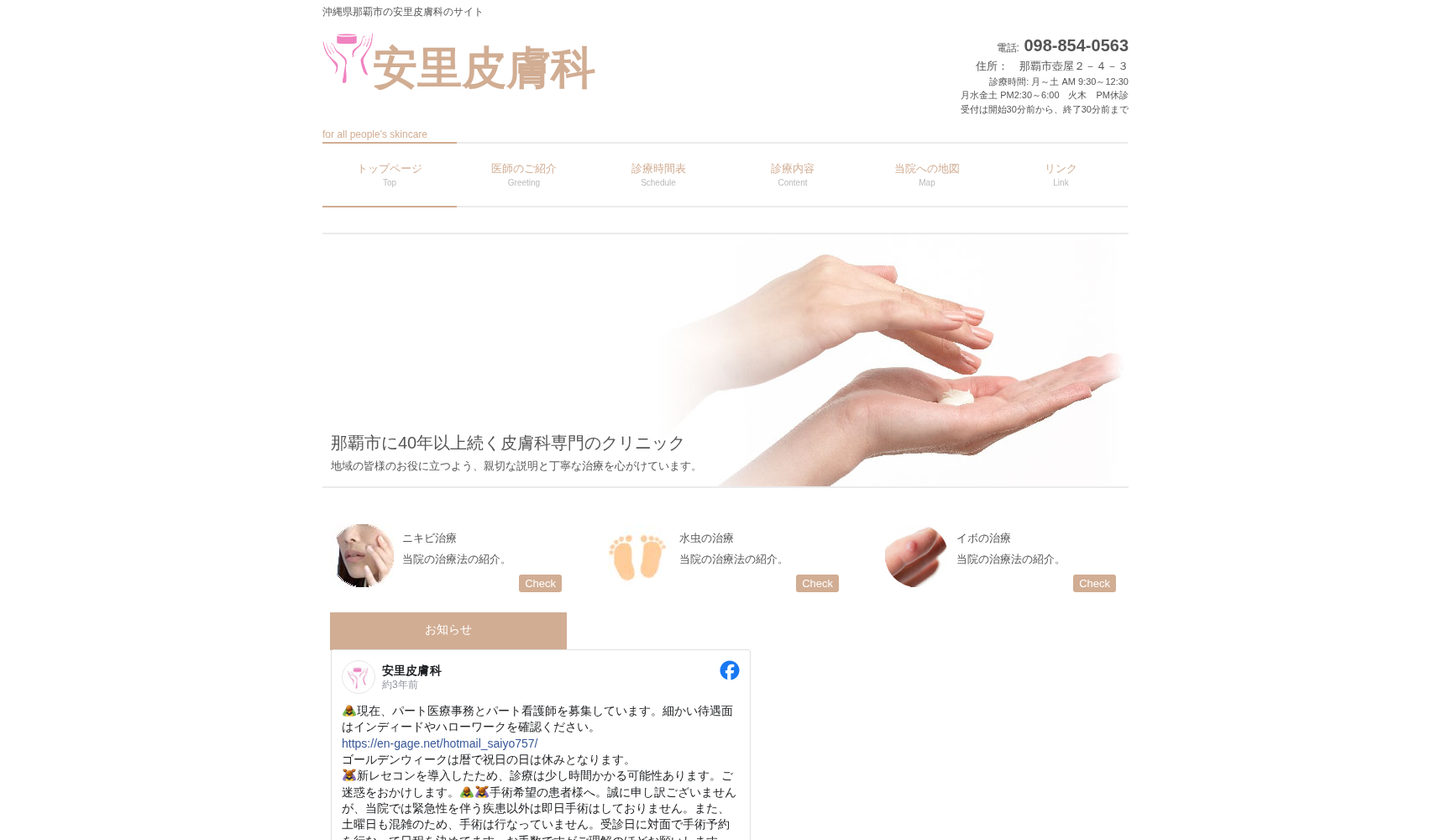 安里皮膚科医院