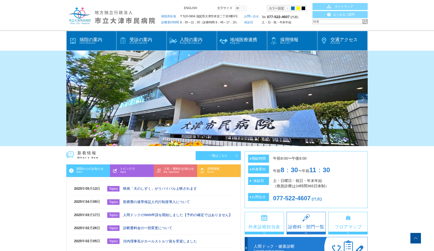 市立大津市民病院