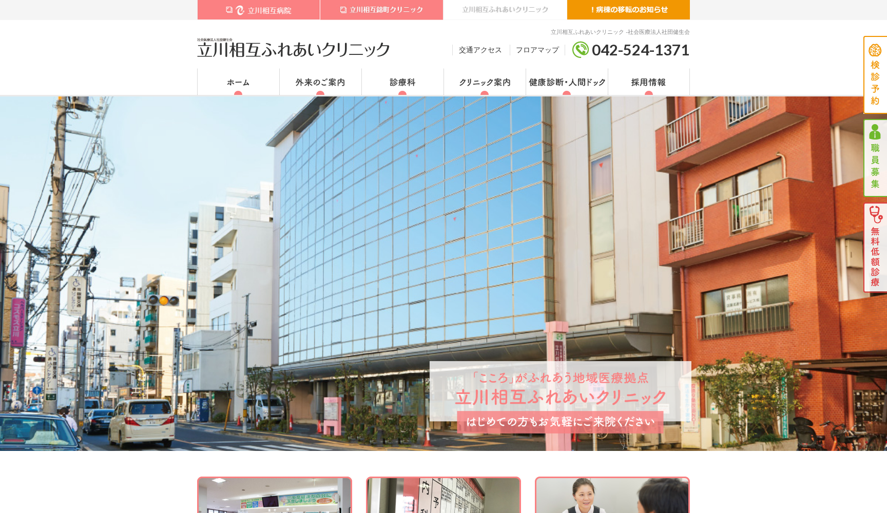 立川相互ふれあいクリニック