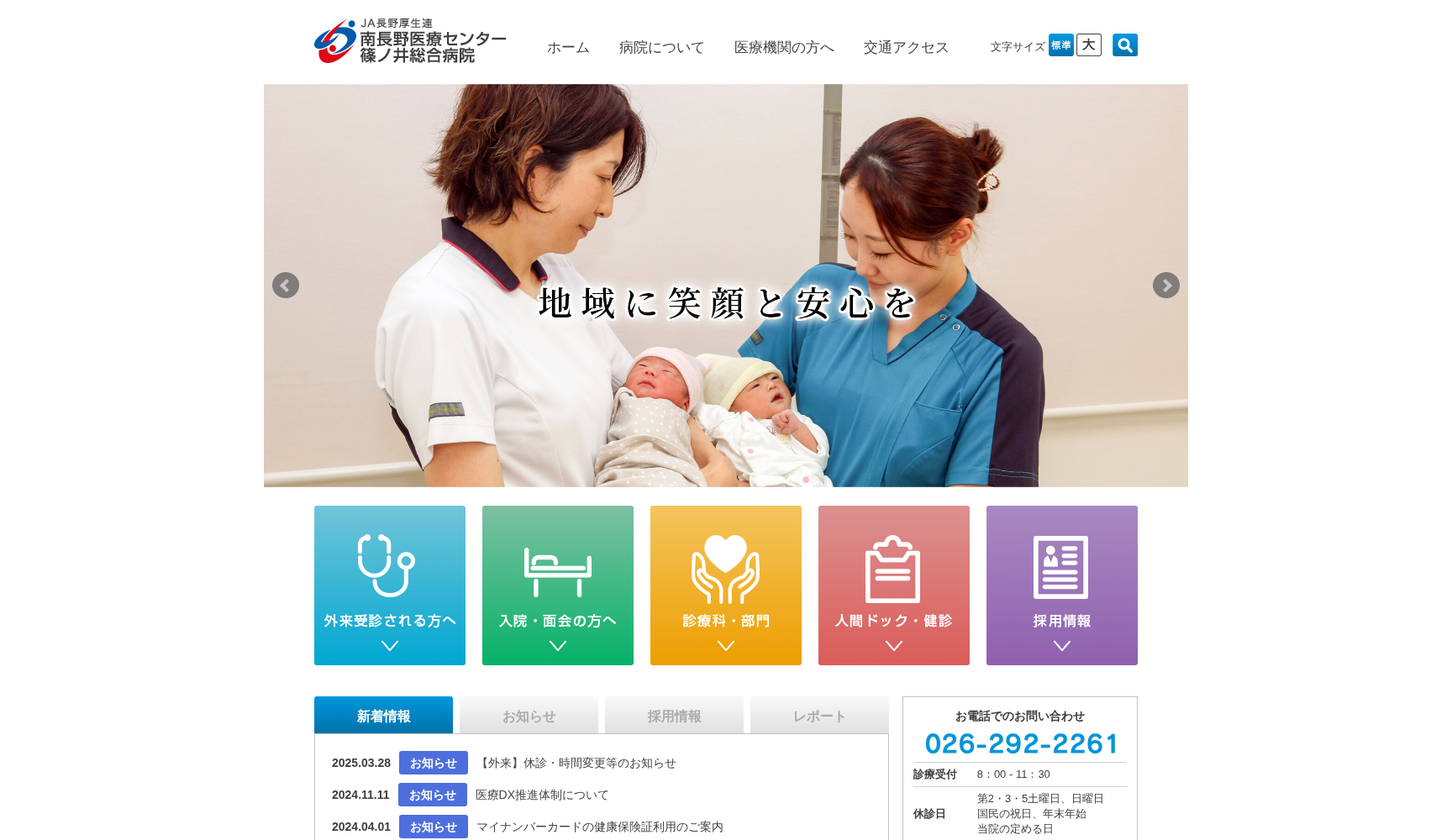 厚生連 南長野医療センター篠ノ井総合病院