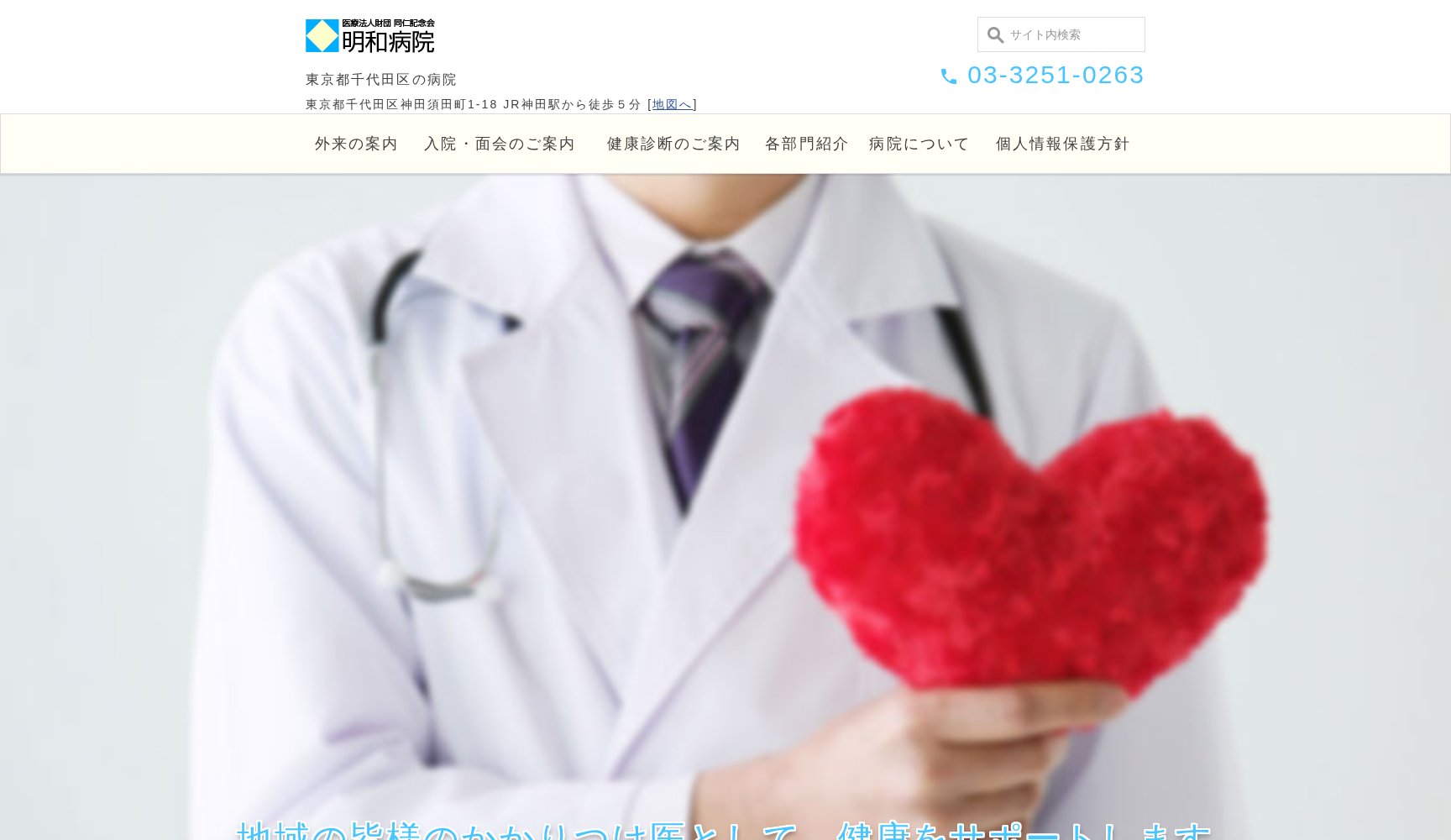 医療法人財団 同仁記念会 明和病院