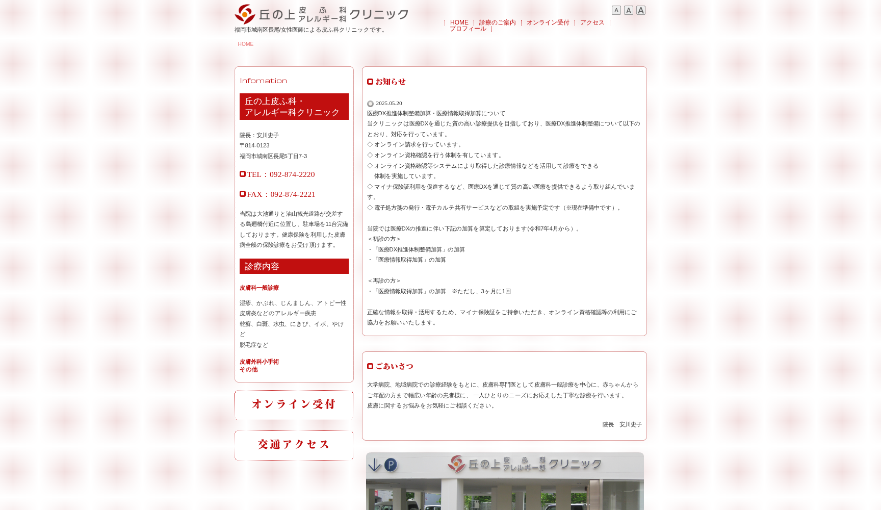 丘の上皮ふ科・アレルギー科クリニック