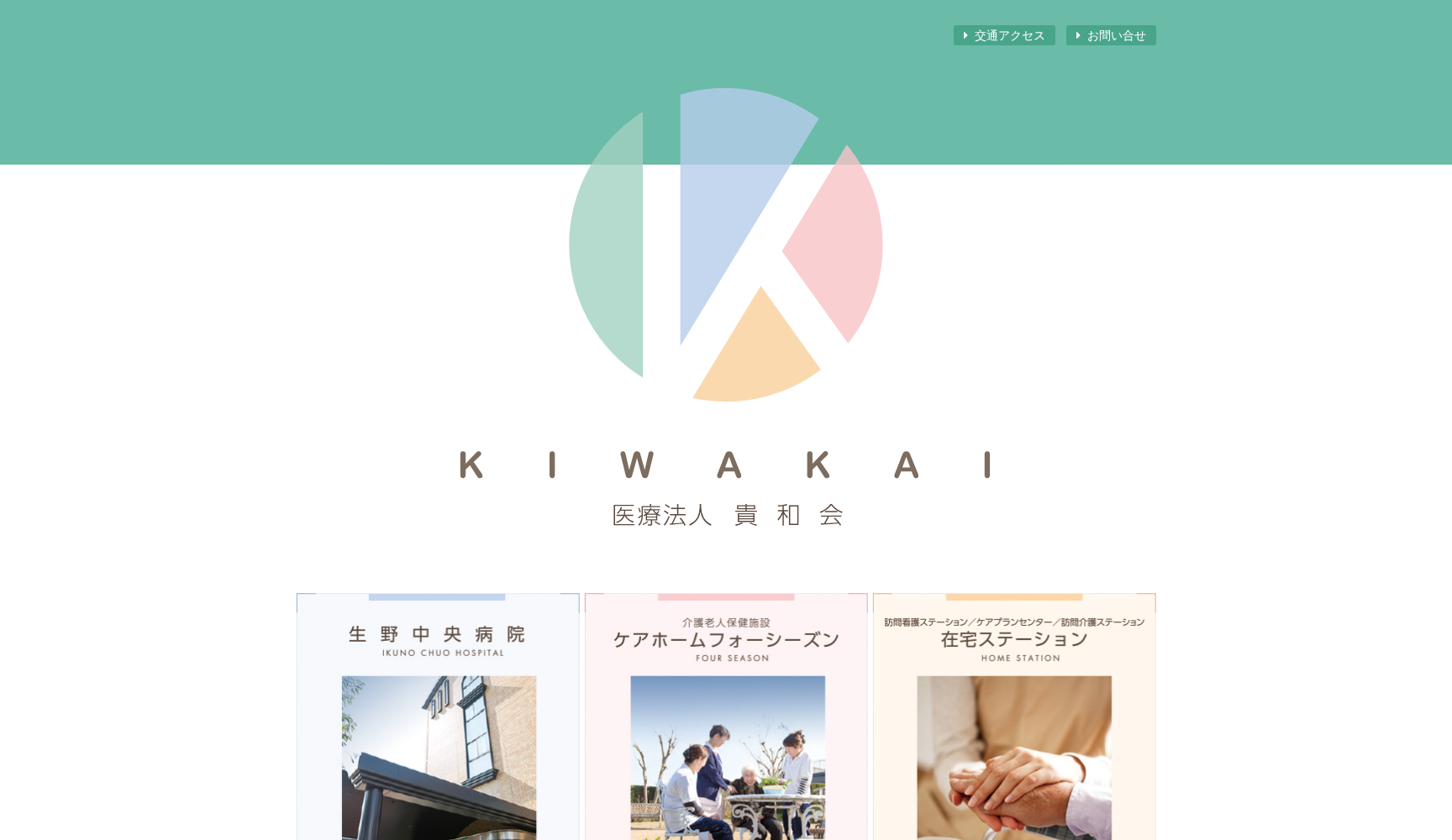 医療法人貴和会生野中央病院