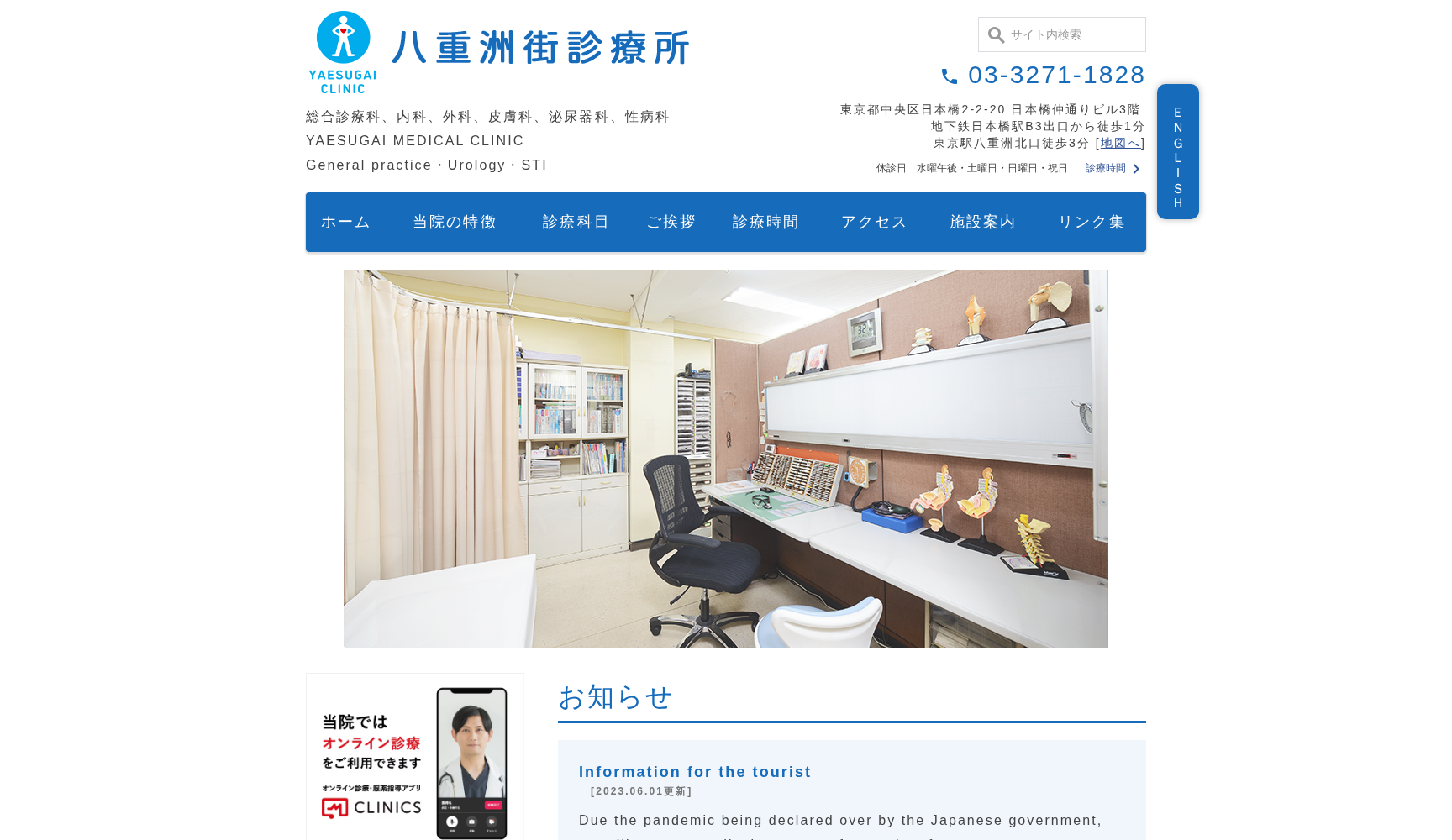 医療法人社団健創会 八重洲街診療所