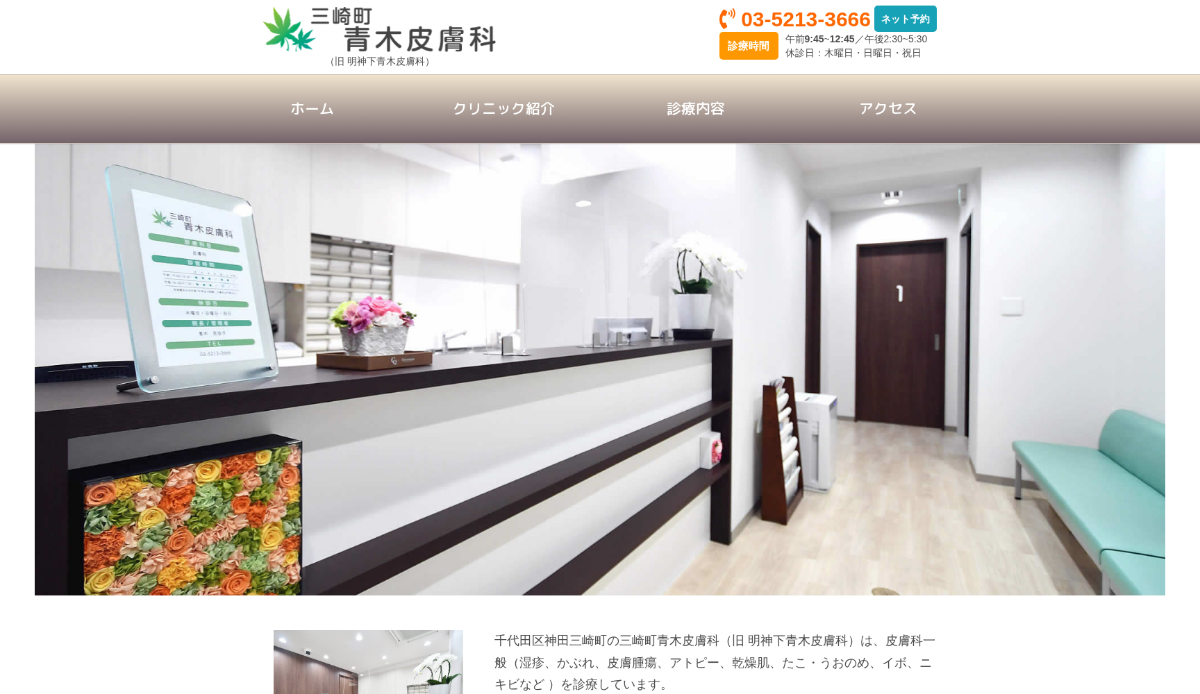 三崎町青木皮膚科