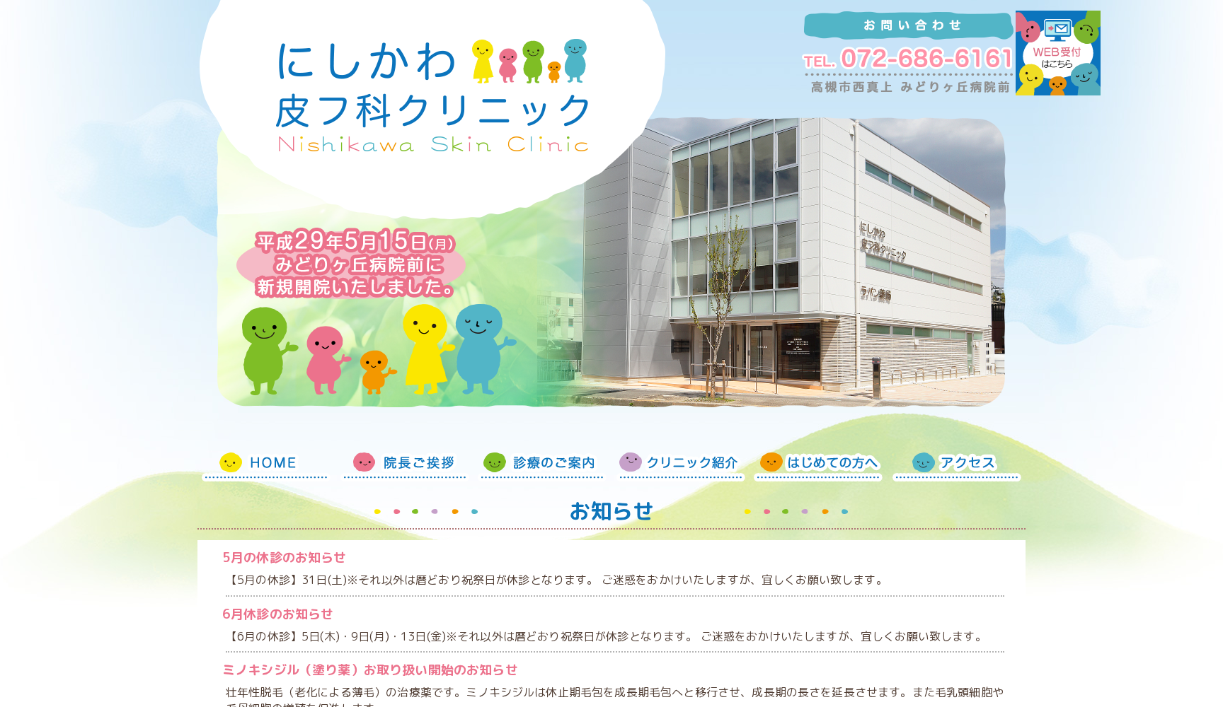 にしかわ皮フ科クリニック