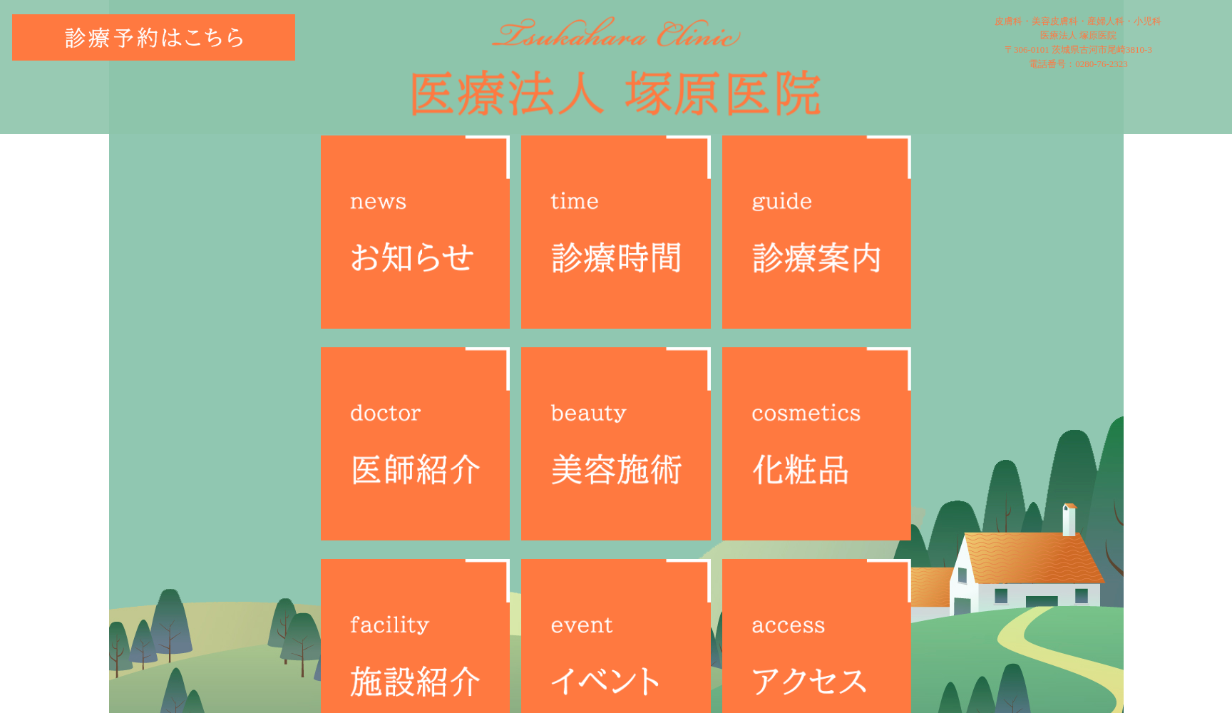 医療法人 塚原医院