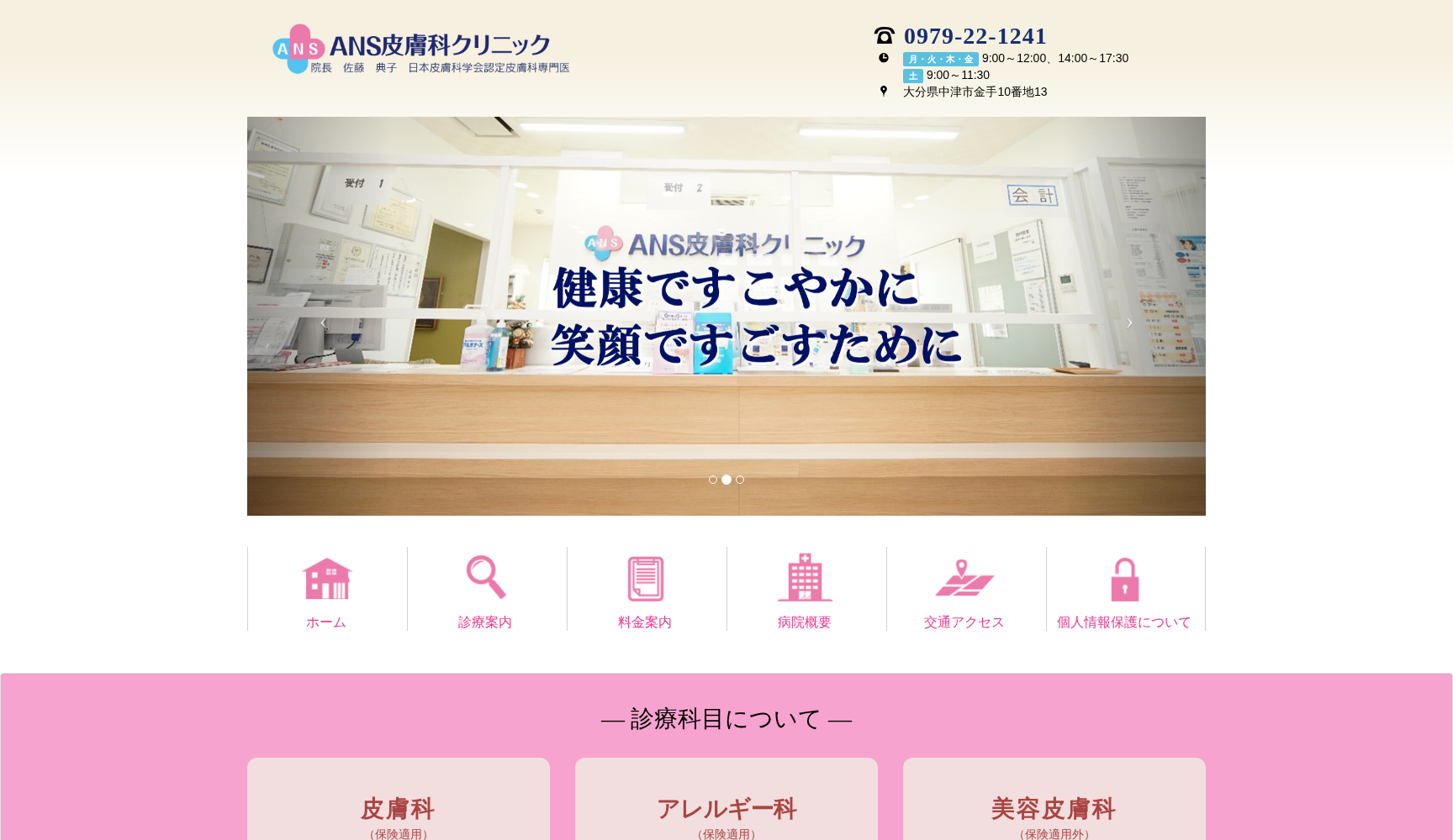 ANS皮膚科クリニック