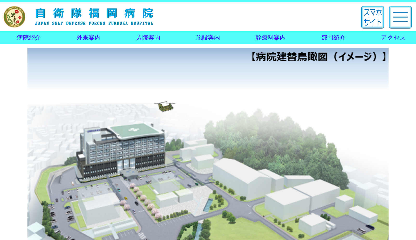 自衛隊福岡病院