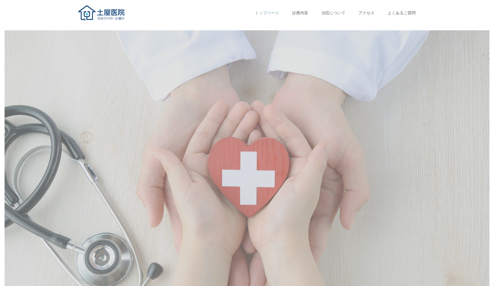 医療法人社団創成会 土屋医院