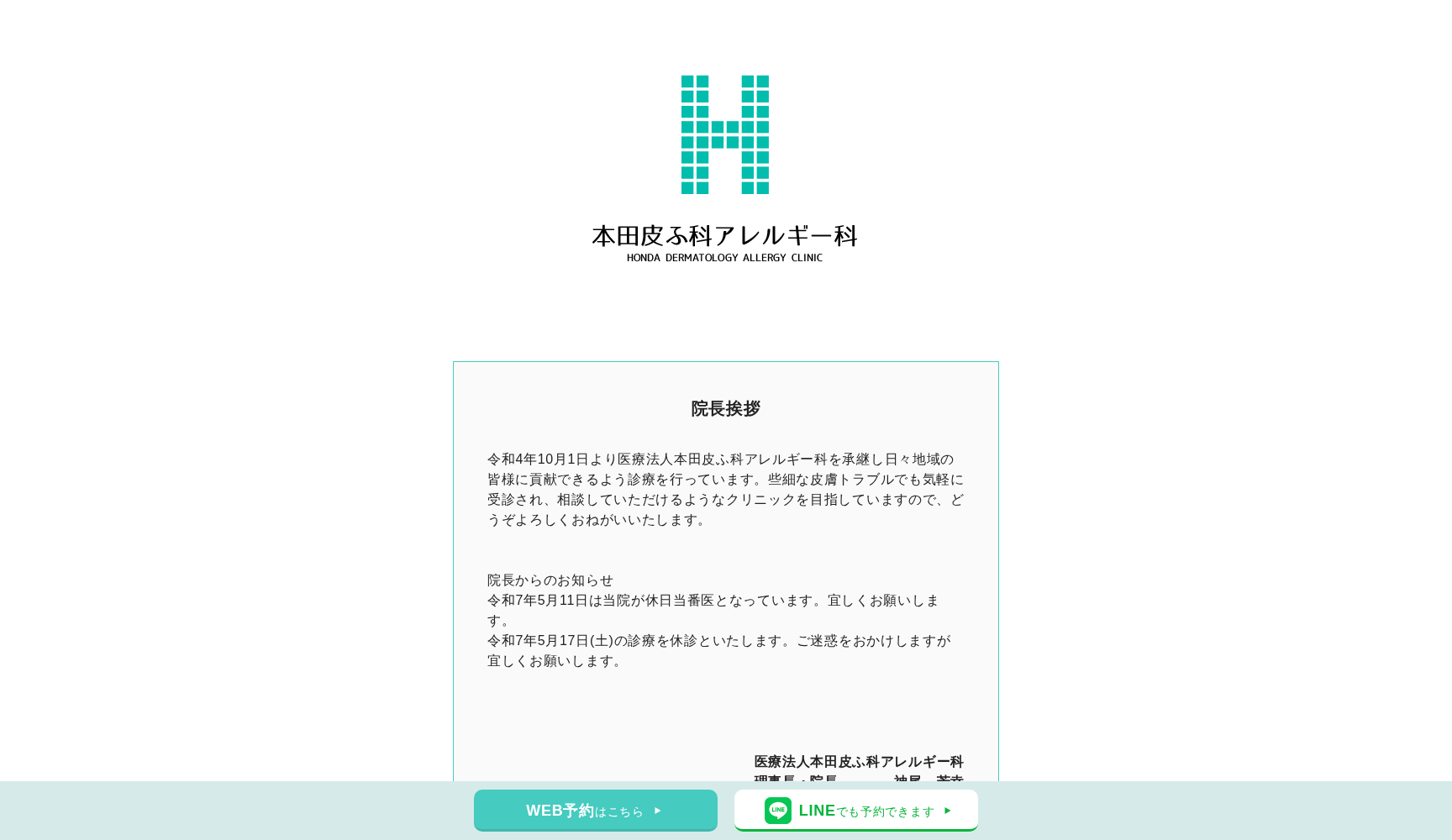 医療法人 本田皮ふ科アレルギー科