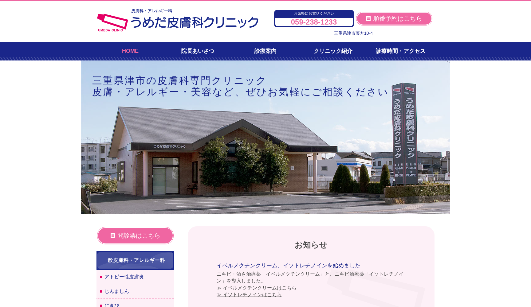 医療法人 うめだ皮膚科クリニック