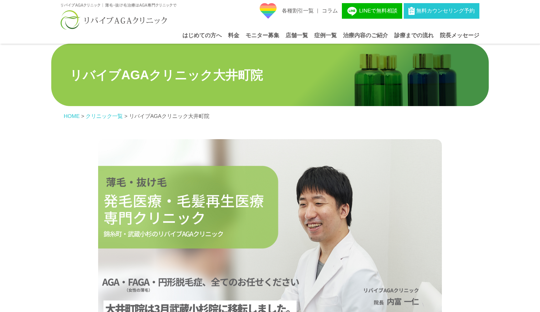 リバイブAGAクリニック 大井町院