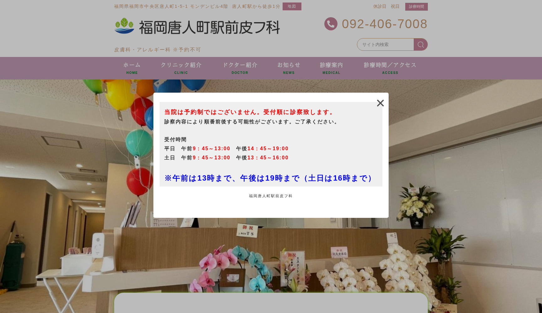 福岡唐人町駅前皮フ科