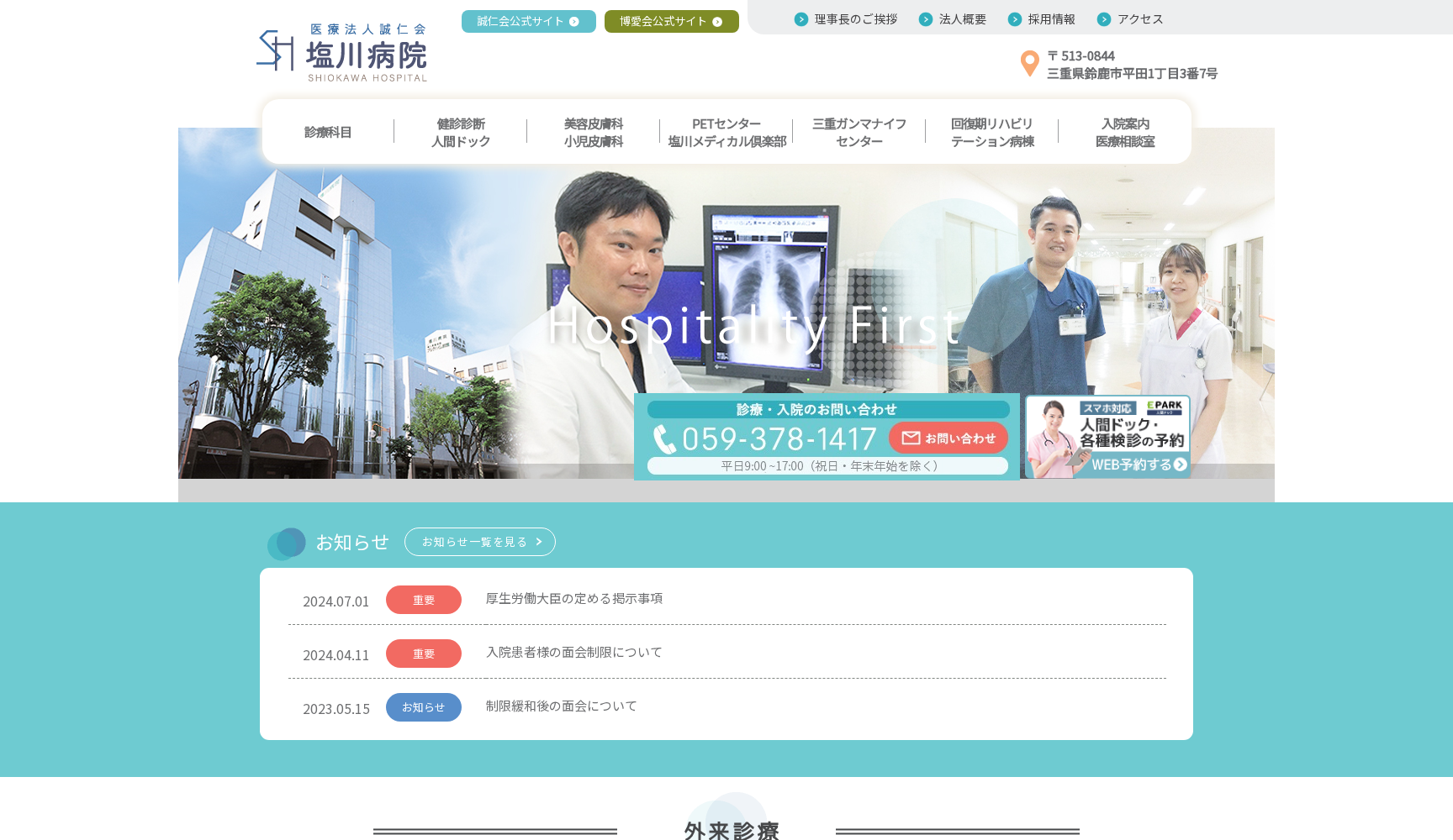 医療法人 誠仁会 塩川病院