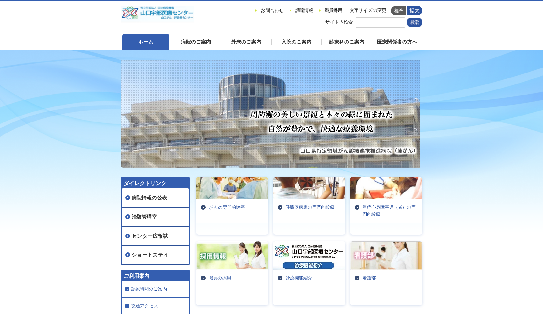 独立行政法人 国立病院機構 山口宇部医療センター