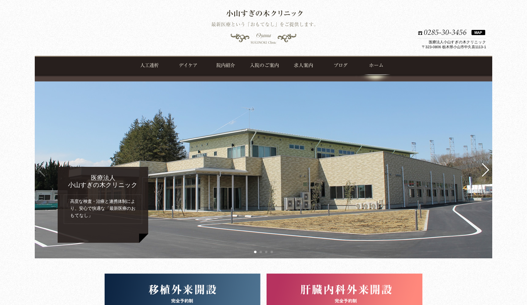 小山すぎの木クリニック