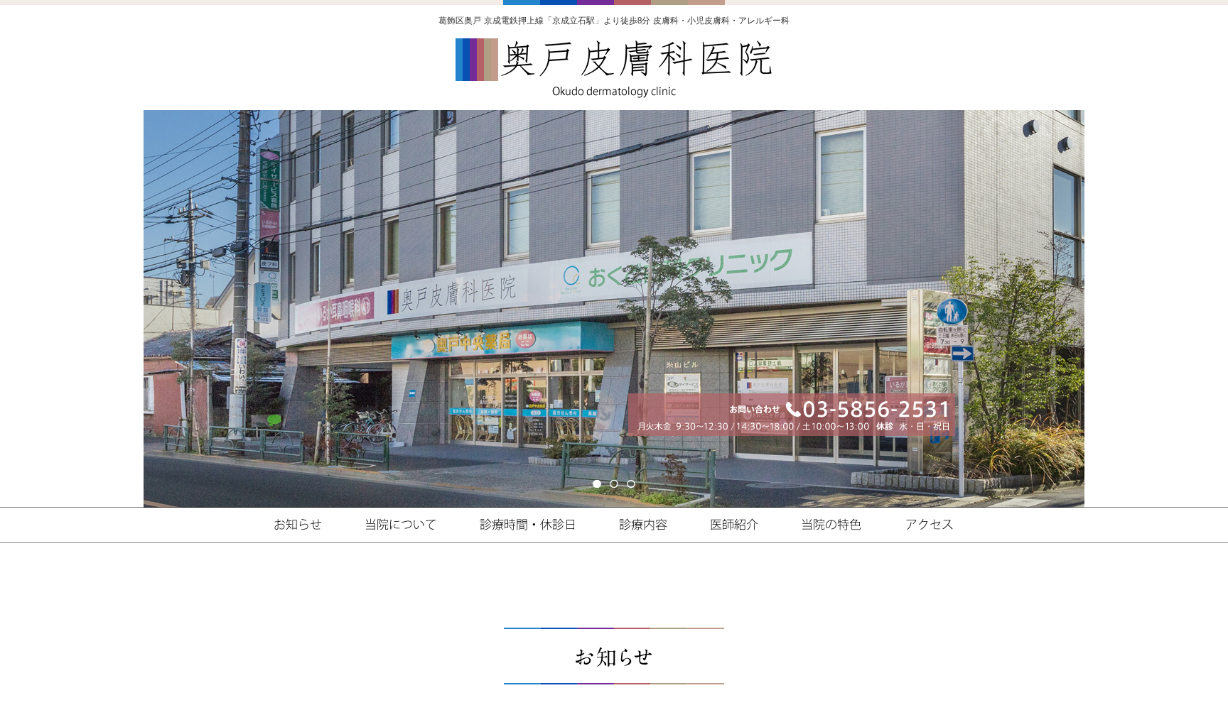 医療法人社団紗華会 奥戸皮膚科医院