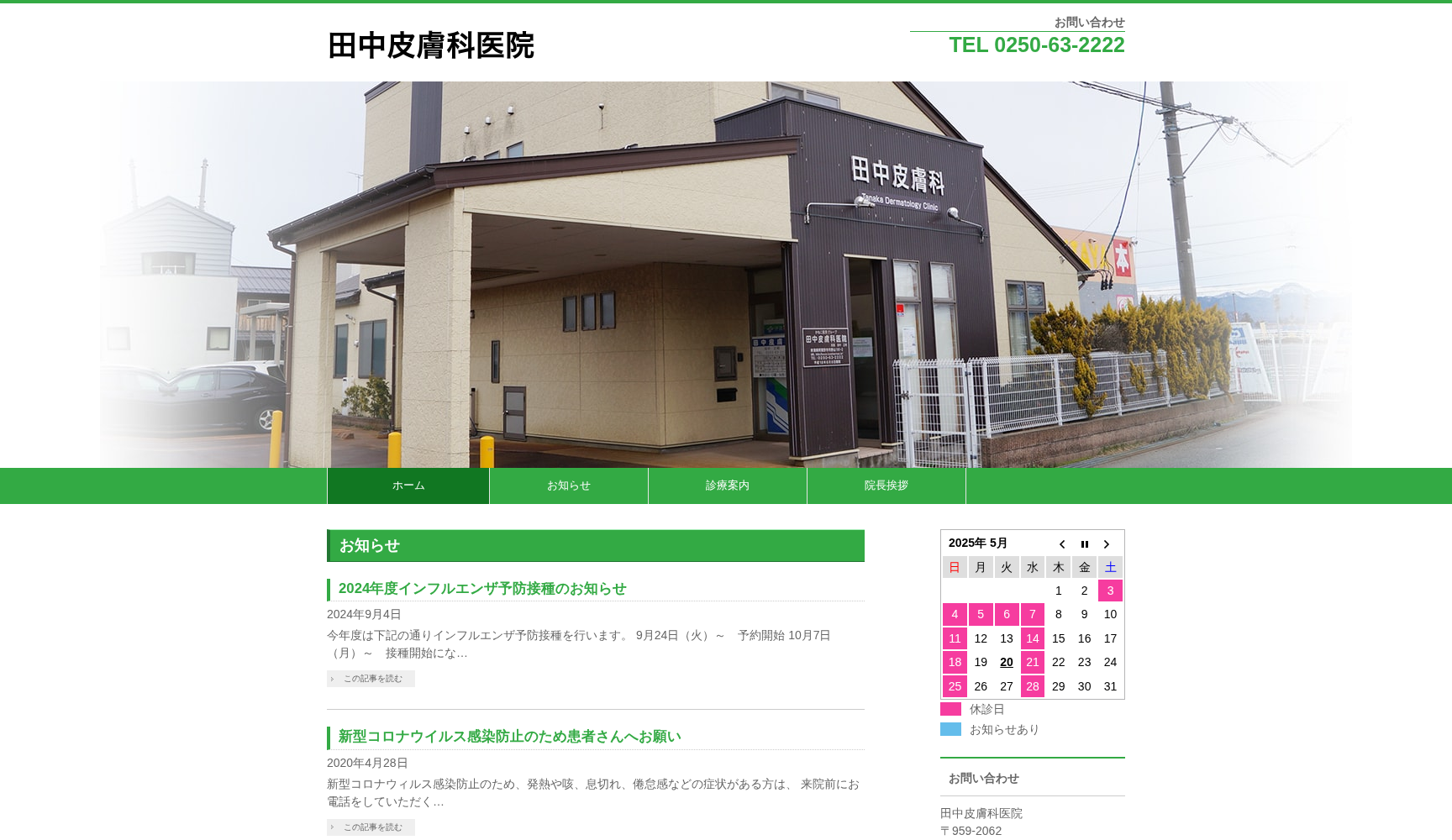 医療法人翠正会田中皮膚科医院