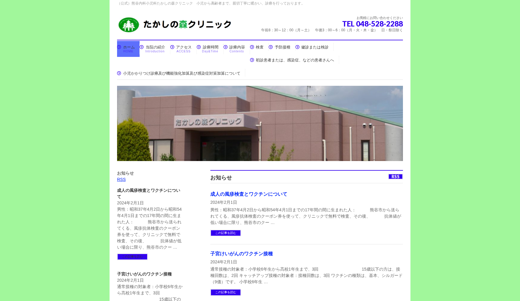 熊谷内科小児科たかしの森クリニック