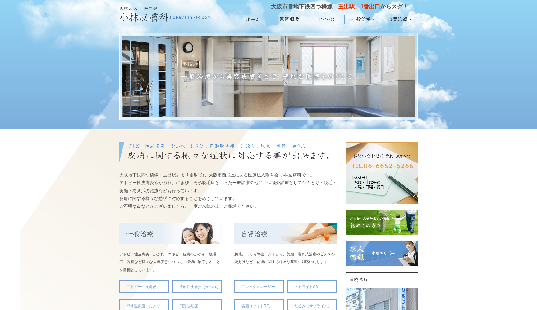 医療法人 陽向会 小林皮膚科