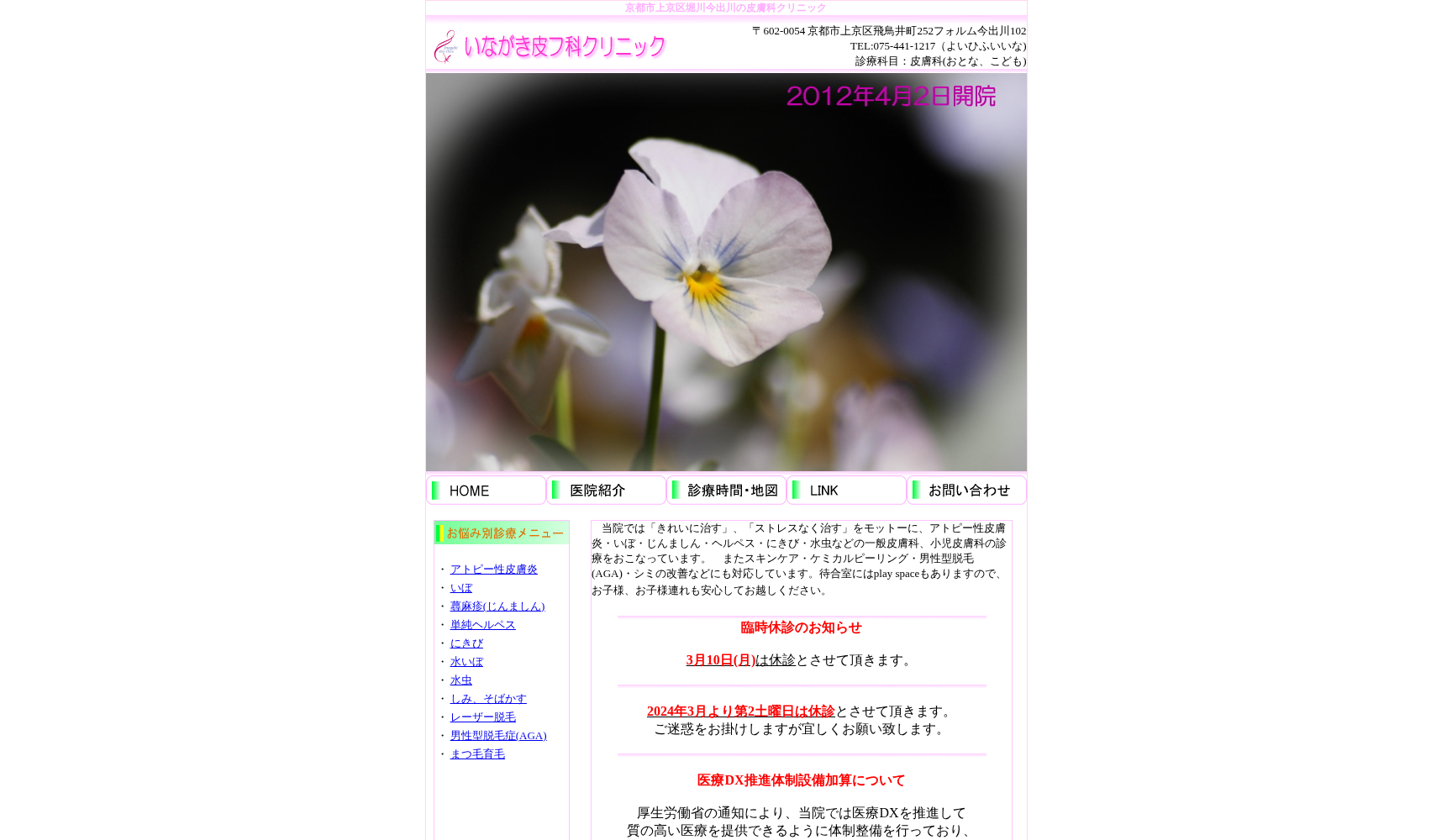 いながき皮フ科クリニック