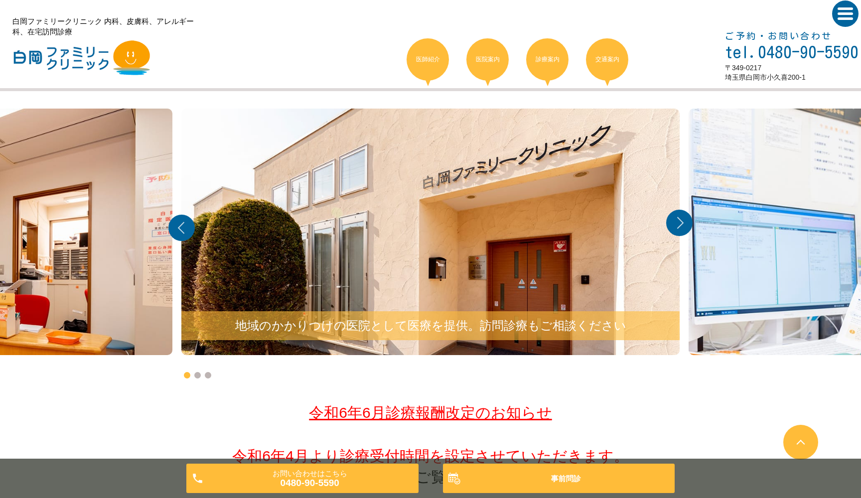 白岡ファミリークリニック