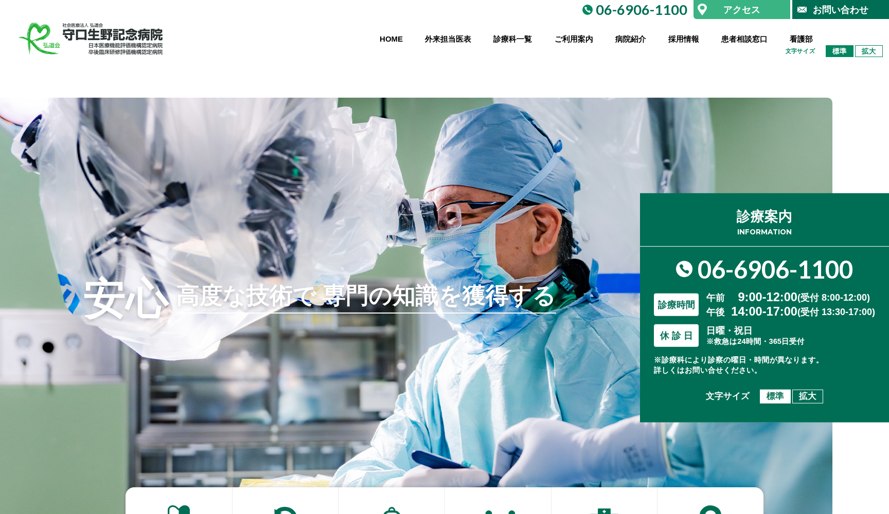 社会医療法人 弘道会 守口生野記念病院