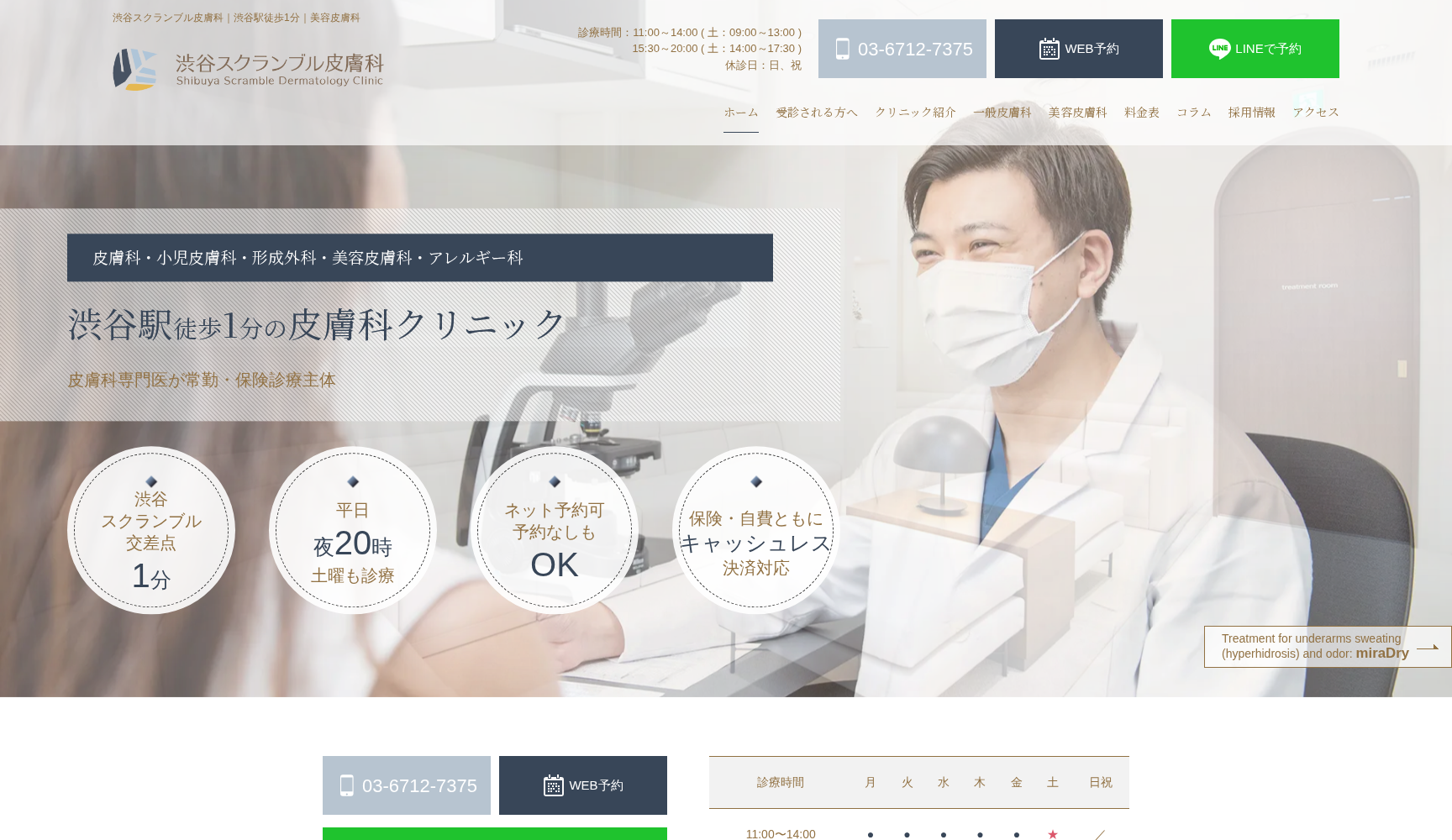 渋谷スクランブル皮膚科