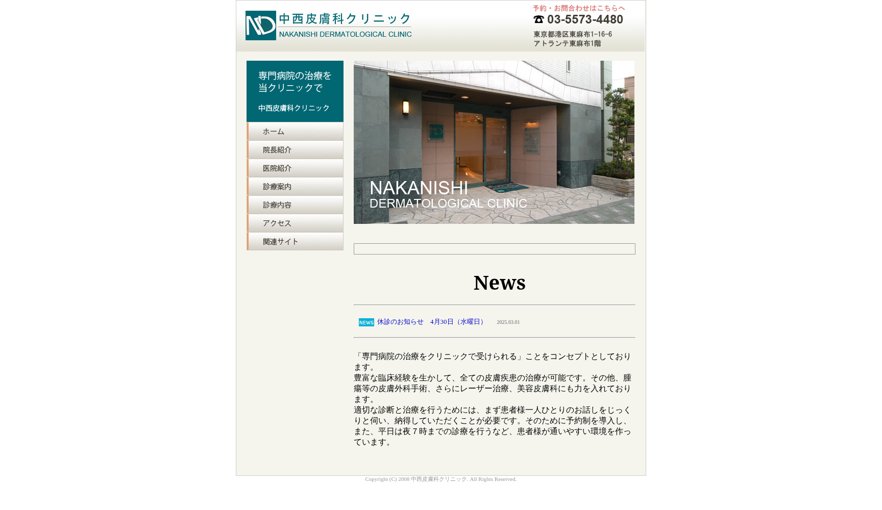 中西皮膚科クリニック