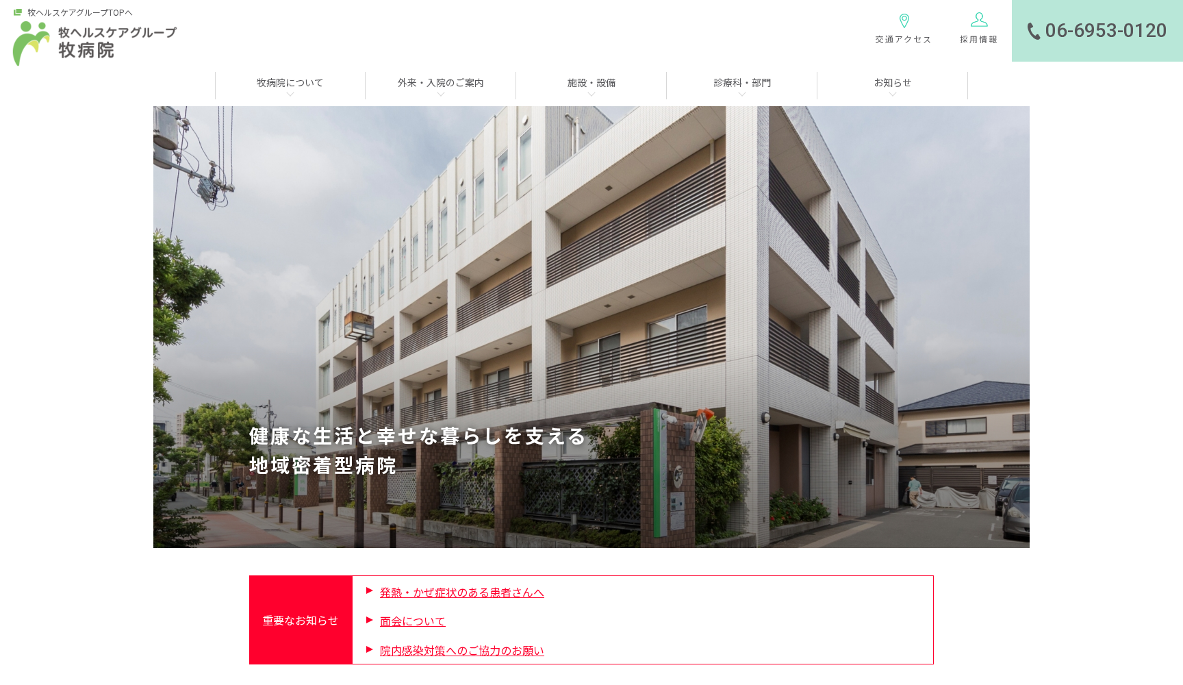 特定医療法人 清翠会 牧病院