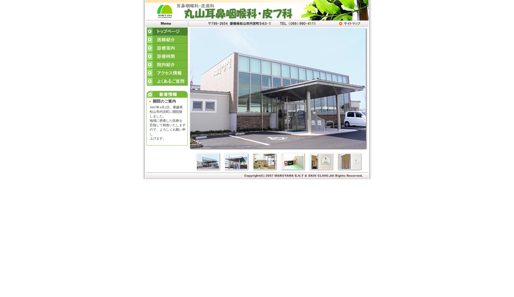 丸山耳鼻咽喉科・皮フ科