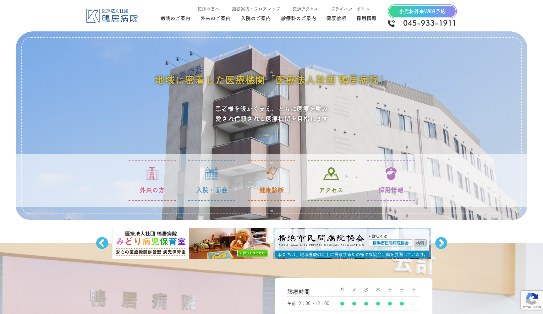 医療法人社団 鴨居病院