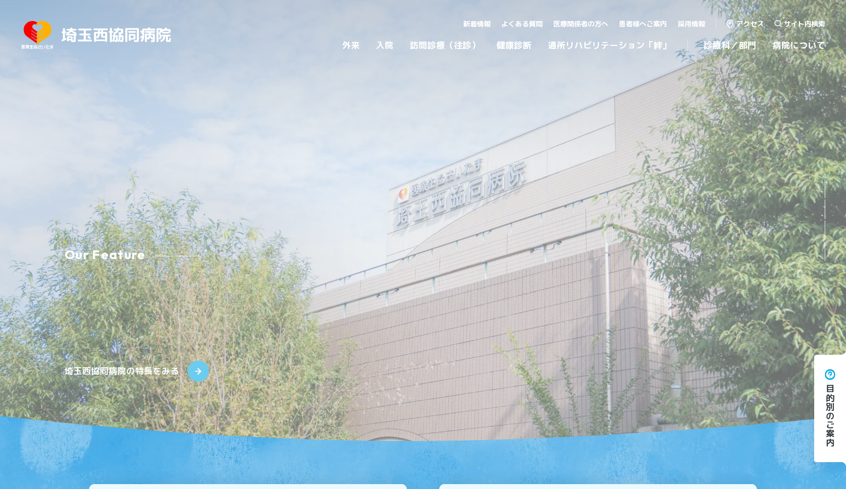 医療生協さいたま 埼玉西協同病院