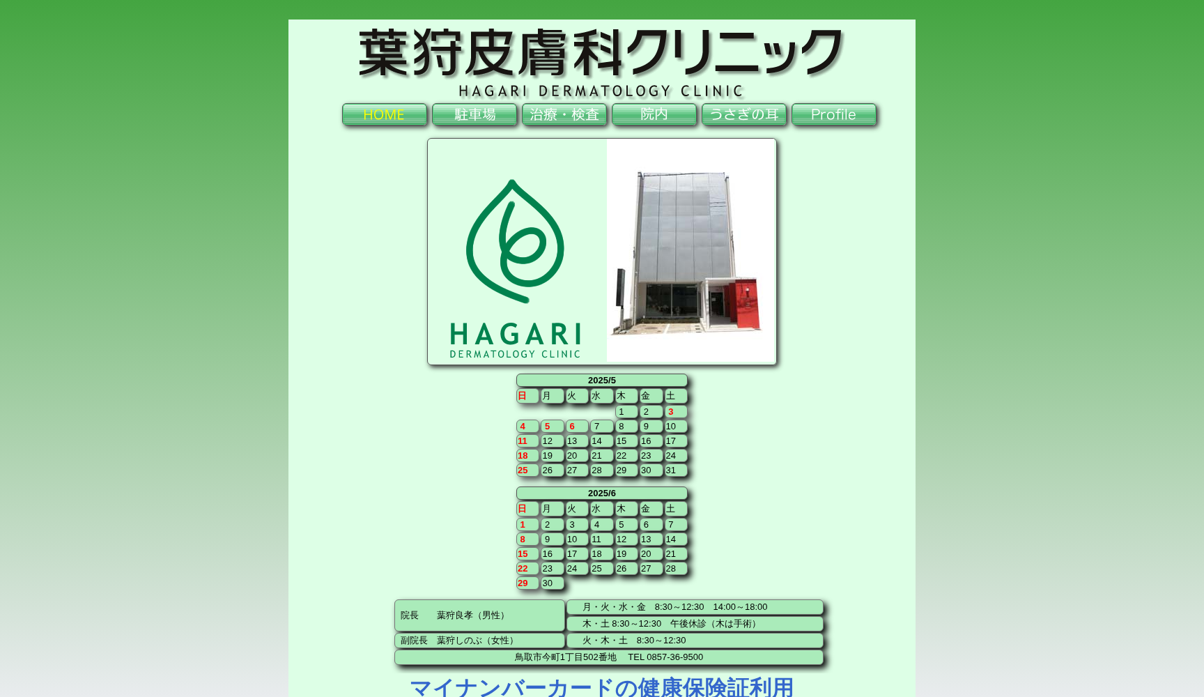 葉狩皮膚科クリニック