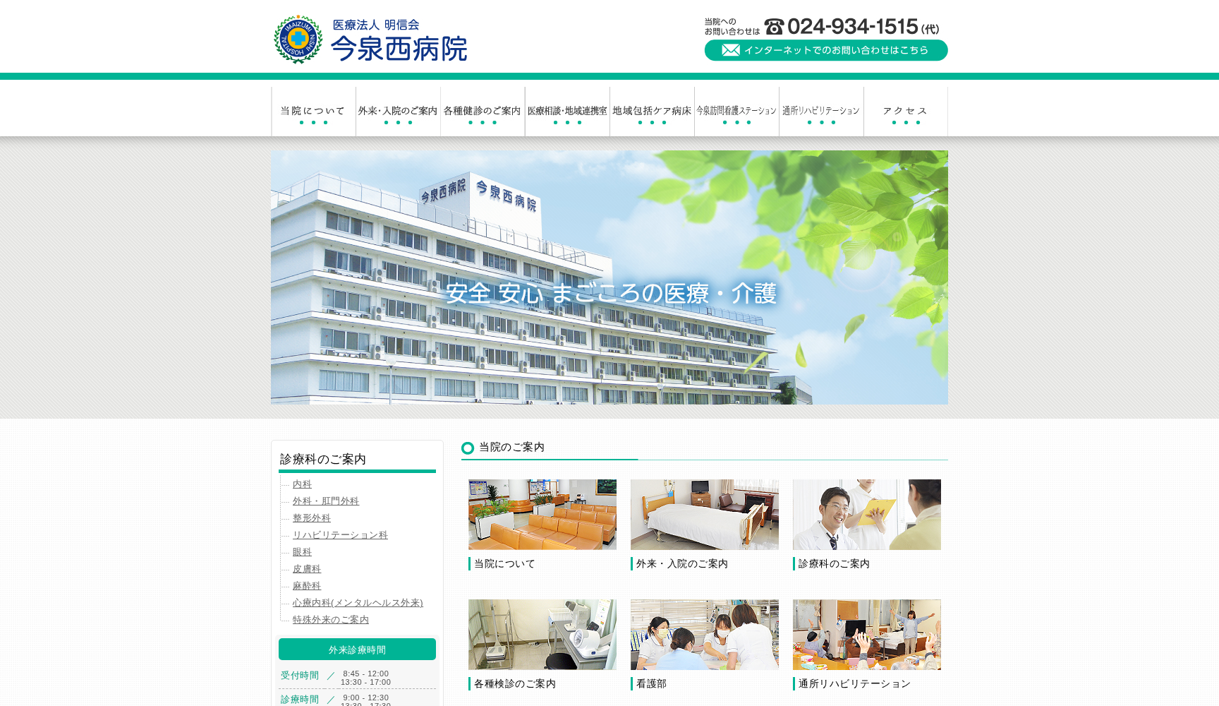 医療法人 明信会 今泉西病院