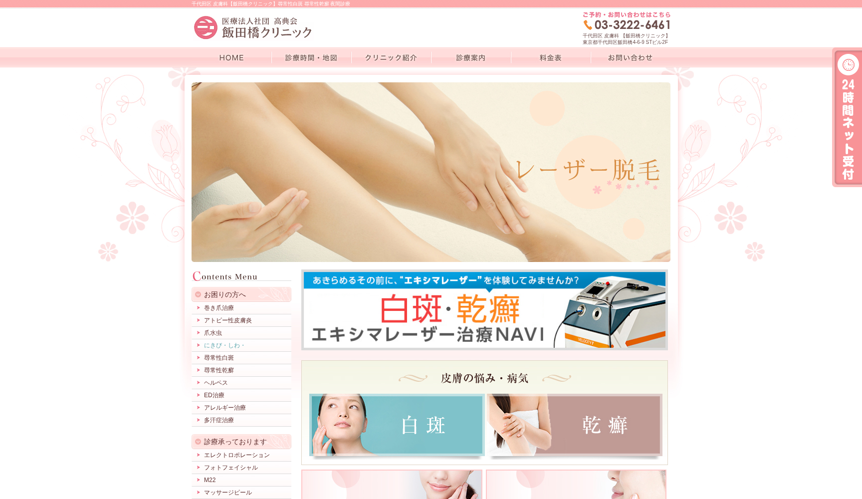 医療法人社団高典会 飯田橋クリニック