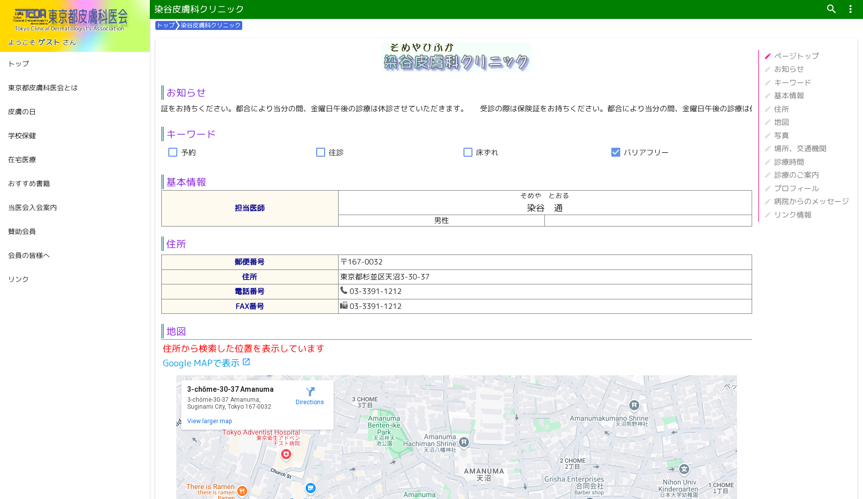 染谷皮膚科クリニック